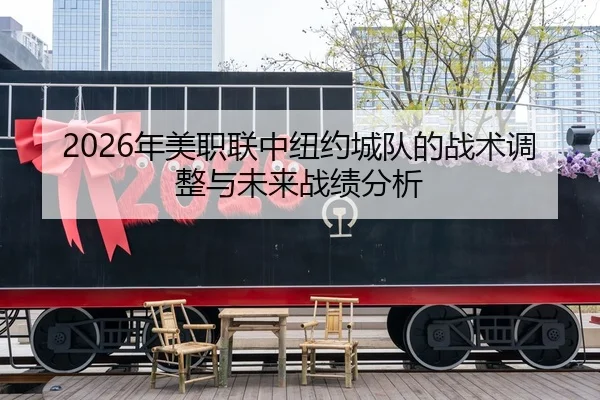 2026年美职联中纽约城队的战术调整与未来战绩分析
