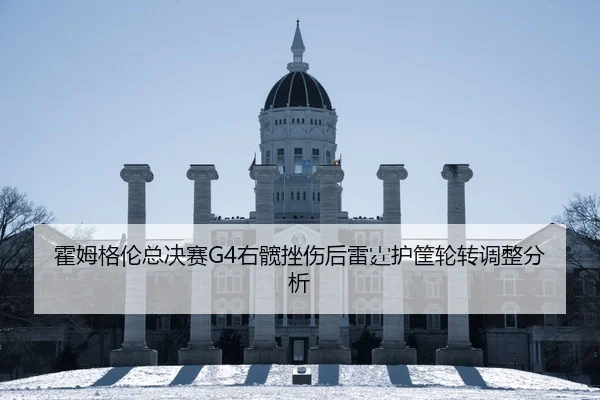 霍姆格伦总决赛G4右髋挫伤后雷霆护筐轮转调整分析