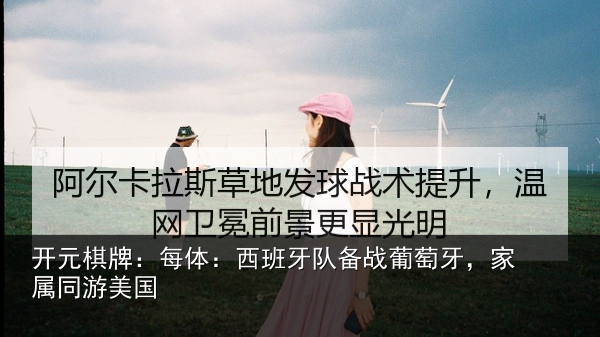 开元棋牌:每体相关情况牙,家属同游美国