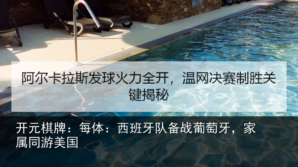 开元棋牌:每体相关情况牙,家属同游美国