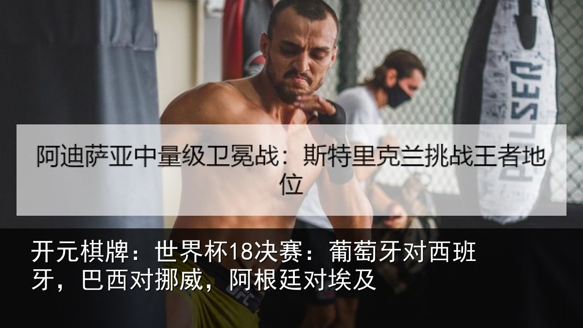 开元棋牌:世界杯18决赛:葡萄牙对西班牙,巴西对挪威,阿根廷对埃及