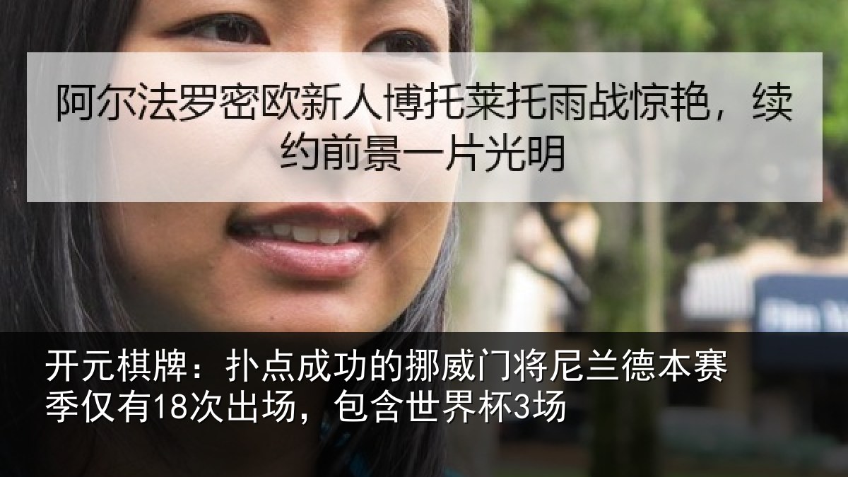 开元棋牌:扑点相关情况兰德相关情况,包含世界杯3场
