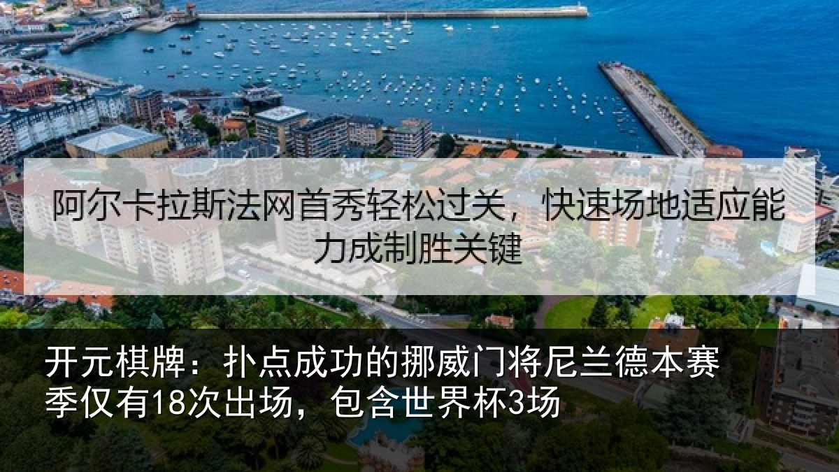开元棋牌:扑点成功的挪威门将尼兰德本赛季仅有18次出场,包含世界杯3场