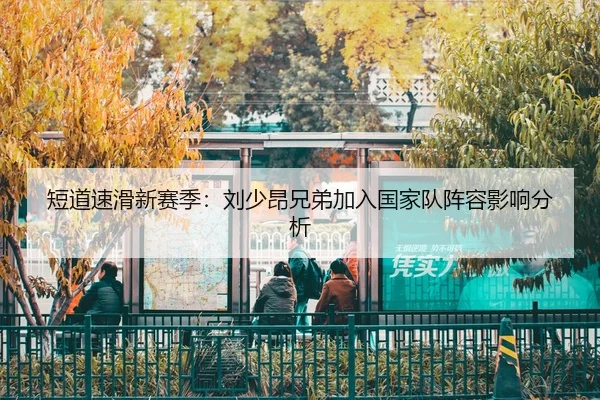 duan-dao-su-hua-xin-sai-ji-liu-shao-ang-xiong-di-jia-ru-guo-jia-dui-zhen-rong-ying-xiang-fen-xi-2-224.jpg
