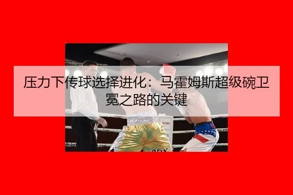 压力下传球选择进化：马霍姆斯超级碗卫冕之路的关键