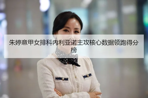 朱婷意甲女排科内利亚诺主攻核心数据领跑得分榜