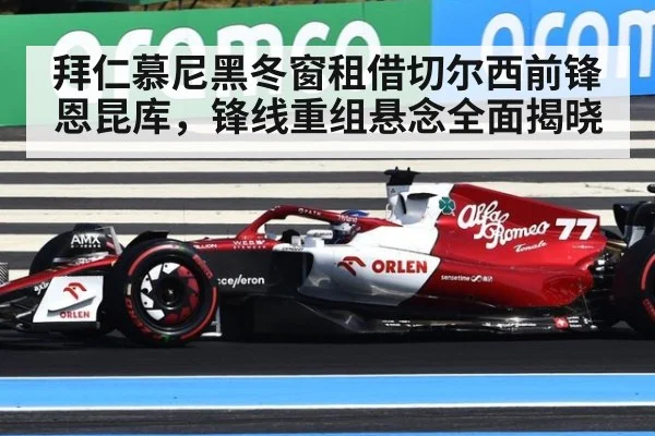 拜仁慕尼黑冬窗租借切尔西前锋恩昆库,锋线重组悬念全面揭晓