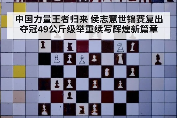 中国力量王者归来 侯志慧世锦赛复出夺冠49公斤级举重续写辉煌新篇章
