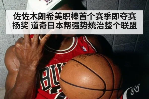 佐佐木朗希美职棒首个赛季即夺赛扬奖 道奇日本帮强势统治整个联盟